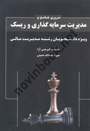 مروری جامع بر مدیریت سرمایه گذاری و ریسک محمد گرجی آرا انتشارات نگاه دانش 1404